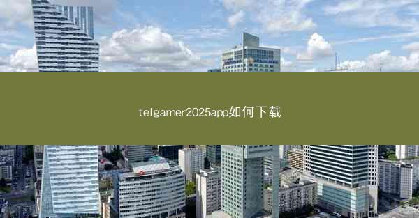 telgamer2025app如何下载