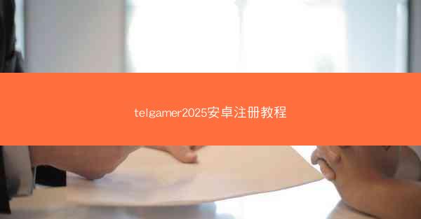 telgamer2025安卓注册教程