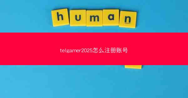 telgamer2025怎么注册账号