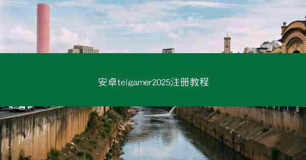 安卓telgamer2025注册教程