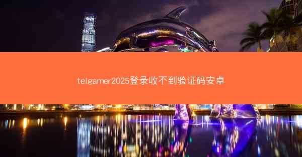 telgamer2025登录收不到验证码安卓