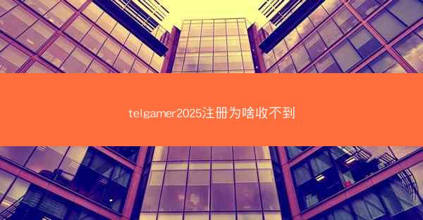 telgamer2025注册为啥收不到