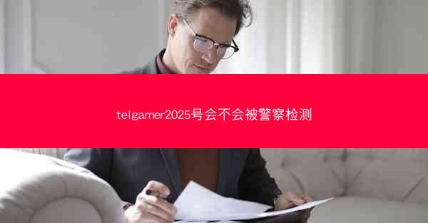 telgamer2025号会不会被警察检测