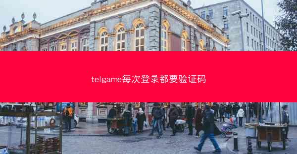 telgame每次登录都要验证码