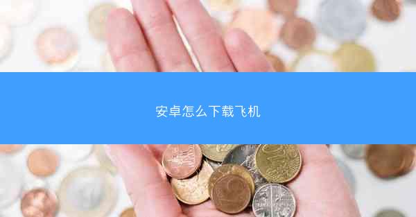安卓怎么下载飞机