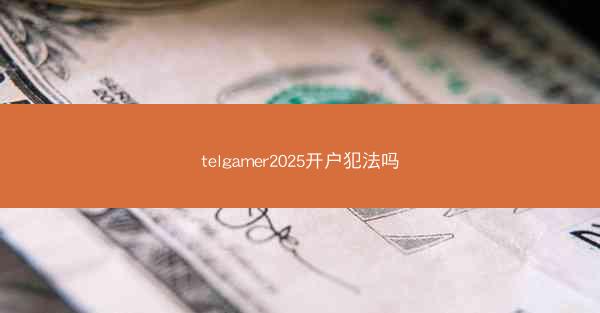 telgamer2025开户犯法吗