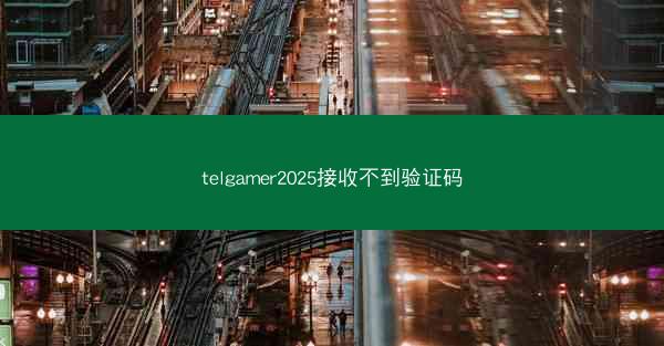 telgamer2025接收不到验证码
