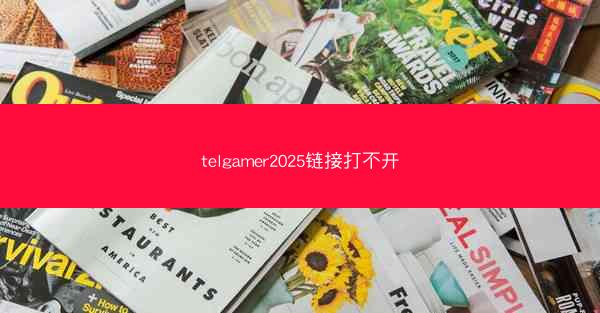 telgamer2025链接打不开