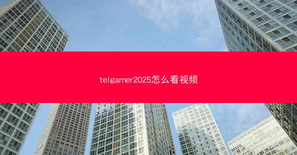 telgamer2025怎么看视频