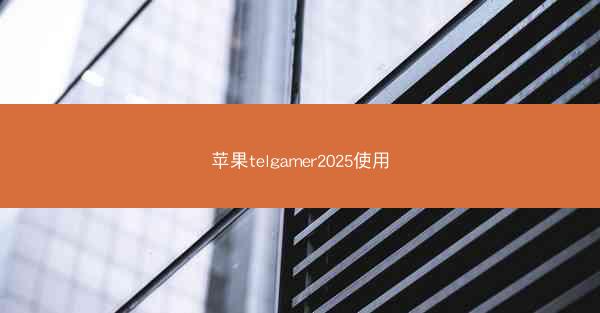 苹果telgamer2025使用