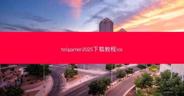 telgamer2025下载教程ios