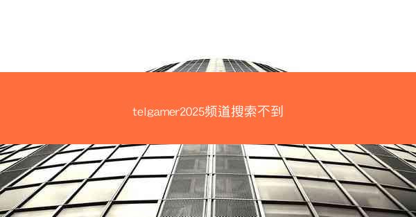 telgamer2025频道搜索不到