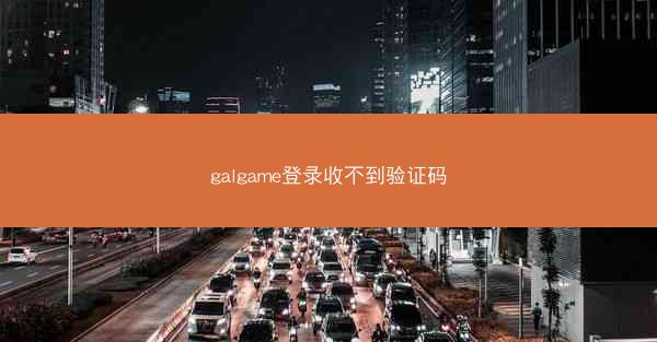 galgame登录收不到验证码