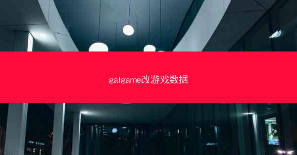 galgame改游戏数据