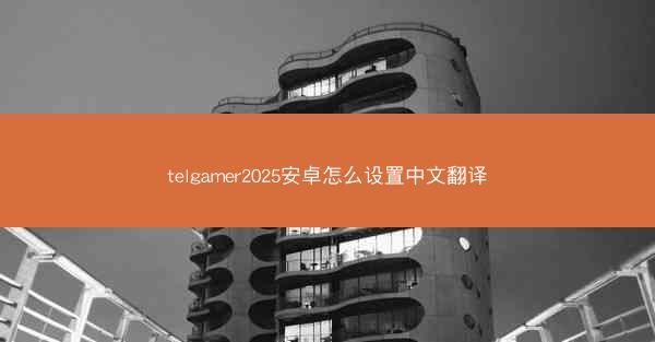 telgamer2025安卓怎么设置中文翻译