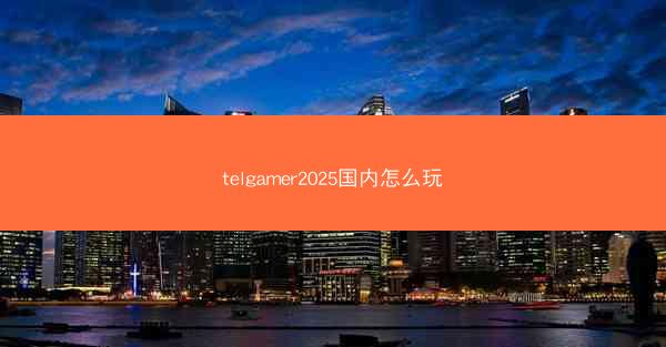 telgamer2025国内怎么玩