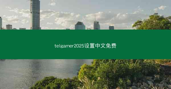 telgamer2025设置中文免费