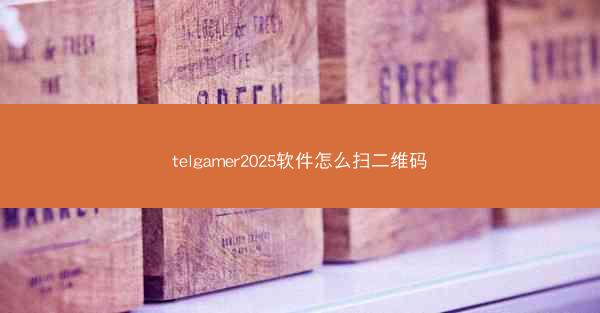 telgamer2025软件怎么扫二维码