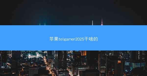 苹果telgamer2025干啥的