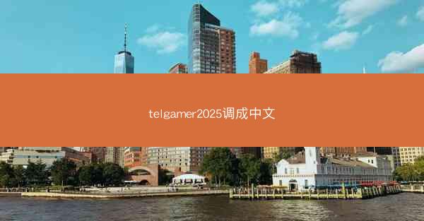 telgamer2025调成中文