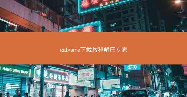 galgame下载教程解压专家