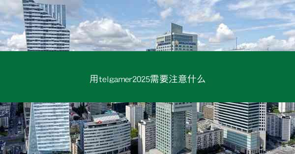 用telgamer2025需要注意什么