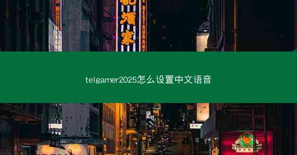 telgamer2025怎么设置中文语音