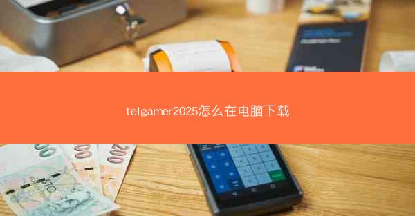 telgamer2025怎么在电脑下载