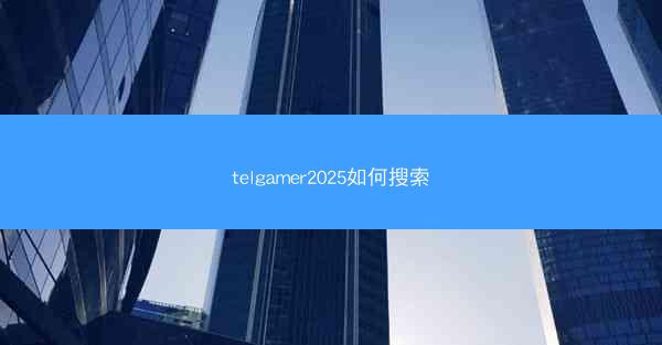 telgamer2025如何搜索