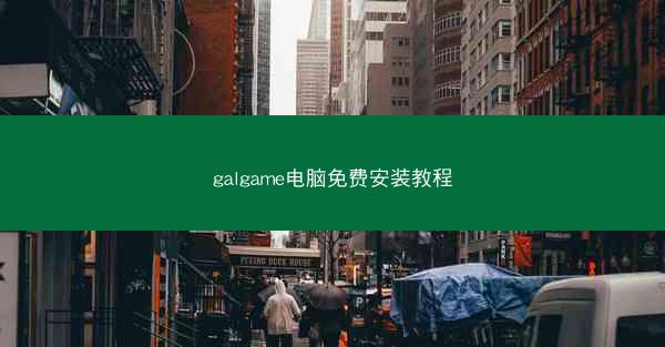 galgame电脑免费安装教程