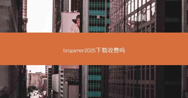 telgamer2025下载收费吗