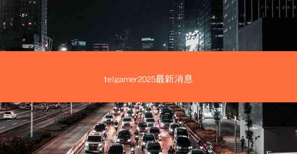 telgamer2025最新消息