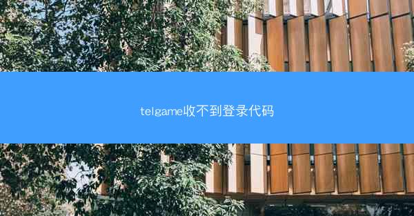 telgame收不到登录代码