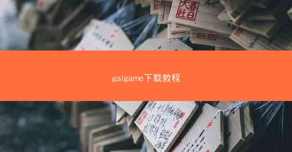 galgame下载教程