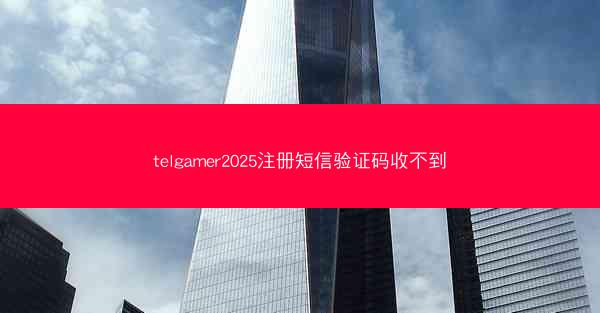 telgamer2025注册短信验证码收不到