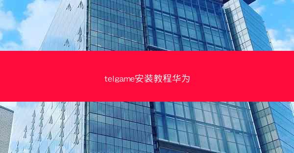 telgame安装教程华为