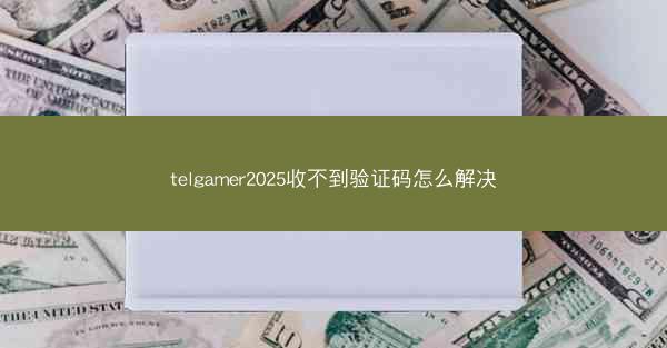 telgamer2025收不到验证码怎么解决