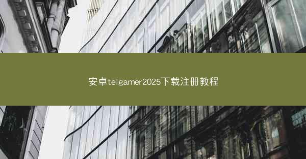 安卓telgamer2025下载注册教程