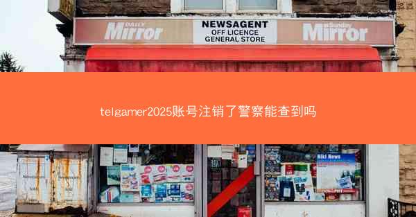 telgamer2025账号注销了警察能查到吗