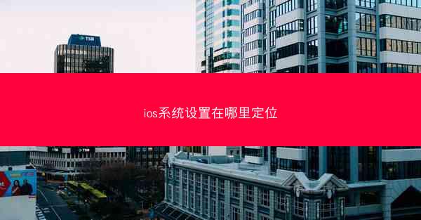 ios系统设置在哪里定位