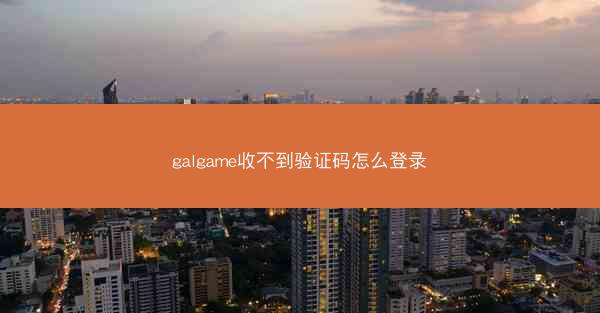 galgame收不到验证码怎么登录