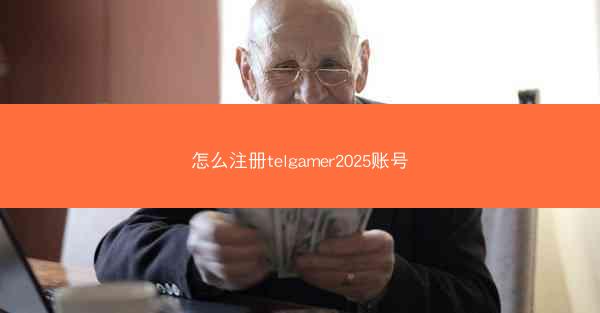 怎么注册telgamer2025账号