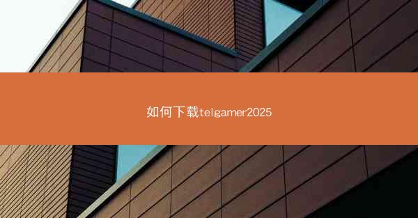 如何下载telgamer2025