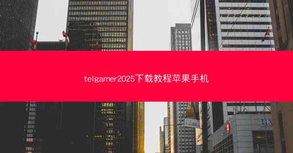 telgamer2025下载教程苹果手机