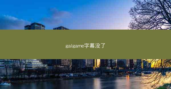 galgame字幕没了