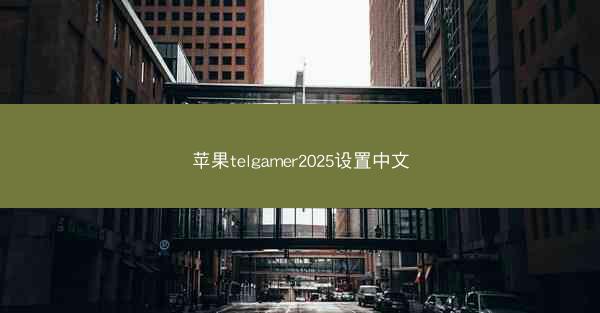 苹果telgamer2025设置中文