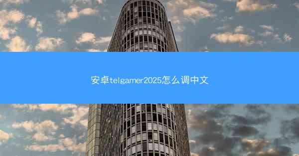 安卓telgamer2025怎么调中文