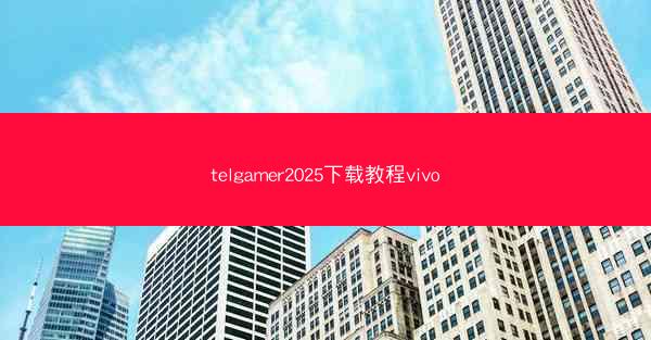 telgamer2025下载教程vivo