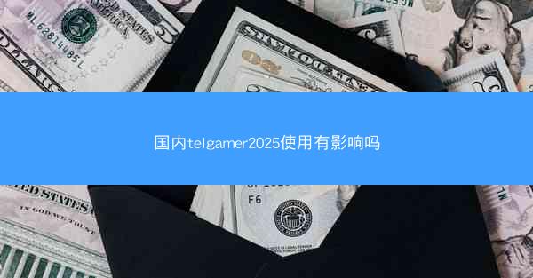 国内telgamer2025使用有影响吗
