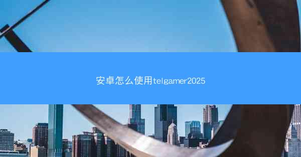 安卓怎么使用telgamer2025